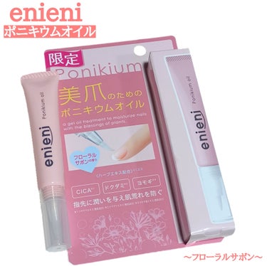 
今回使用したのは、
enieniのポニキウムオイルから
限定で発売されている「フローラルサボン」。

細筆タイプなので爪の付け根だけではなく
ハイポニキウム(指と皮膚と爪を繋ぐ薄皮)にも
塗布でき、液