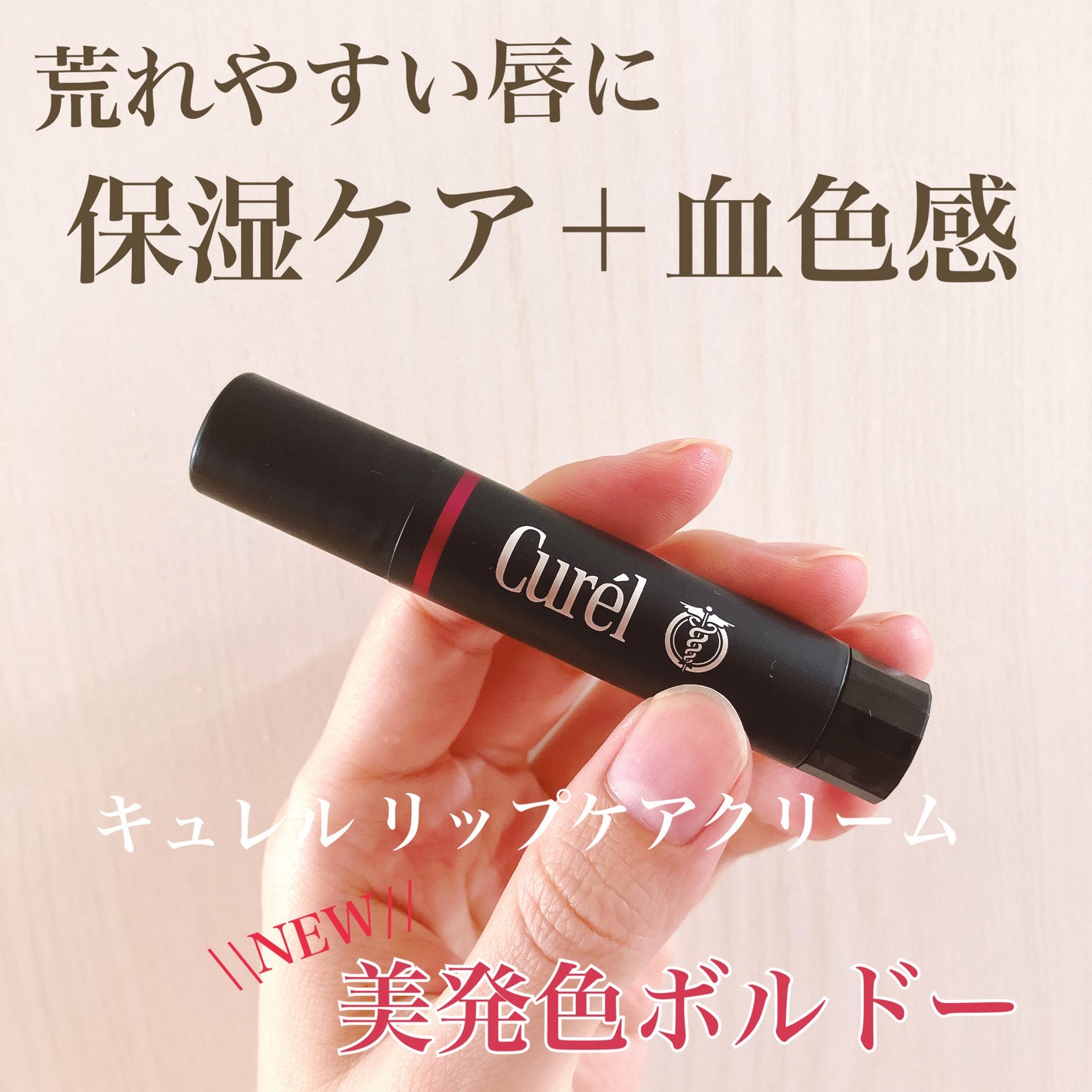 リップケア クリーム(美発色シリーズ)/キュレル/リップクリームを使ったクチコミ(1枚目)