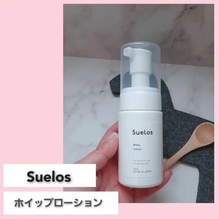 ホイップローション/suelos/美容液を使ったクチコミ(1枚目)