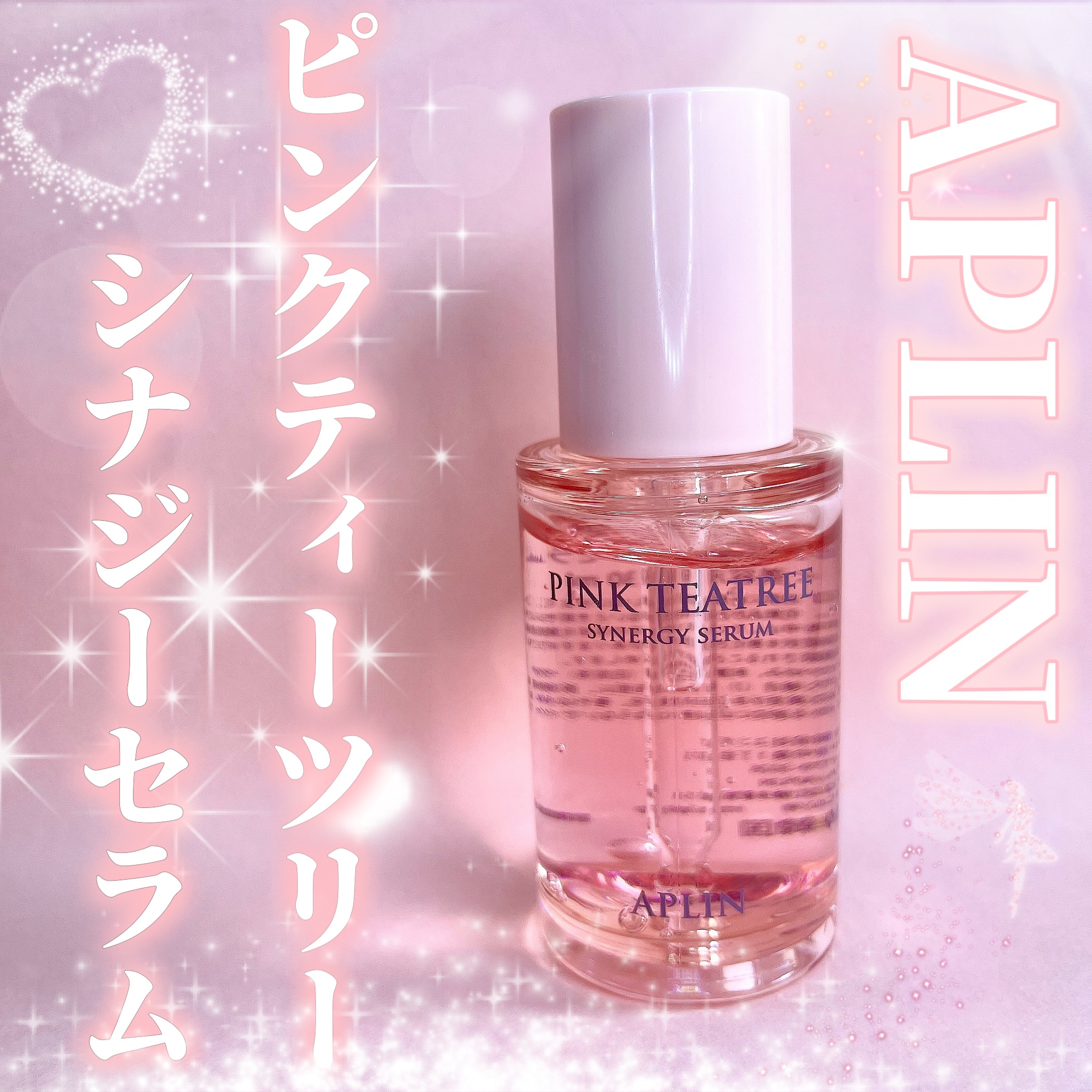 ピンクティーツリーシナジーセラム/APLIN/美容液を使ったクチコミ（1枚目）