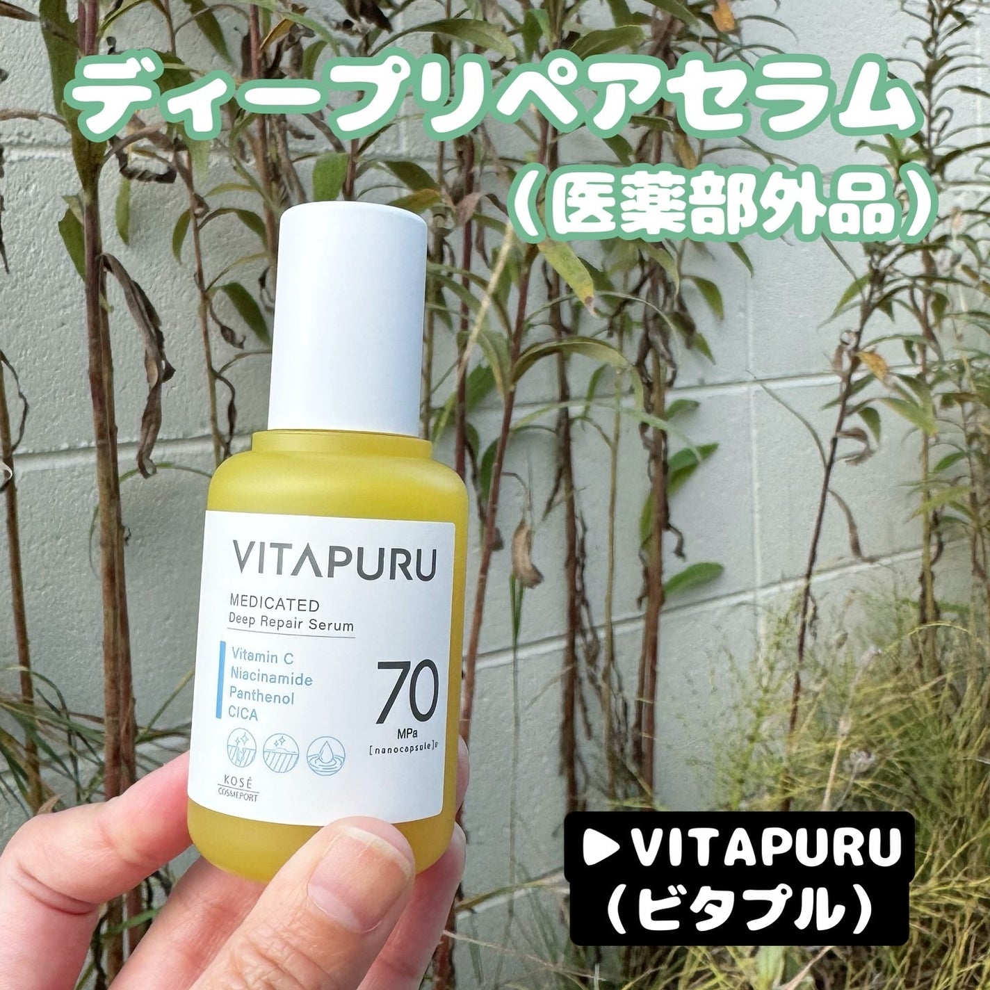 ビタプル ディープリペア セラム/VITAPURU/美容液を使ったクチコミ(1枚目)