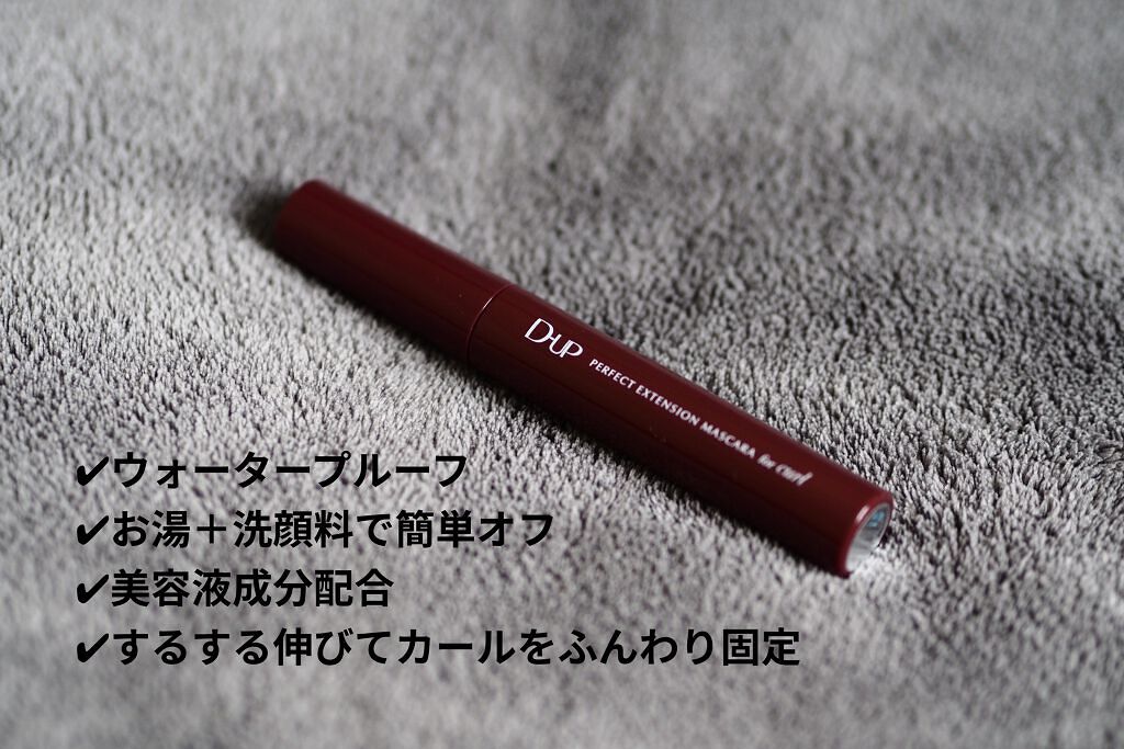 パーフェクトエクステンション マスカラ for カール/D-UP/マスカラを使ったクチコミ（3枚目）