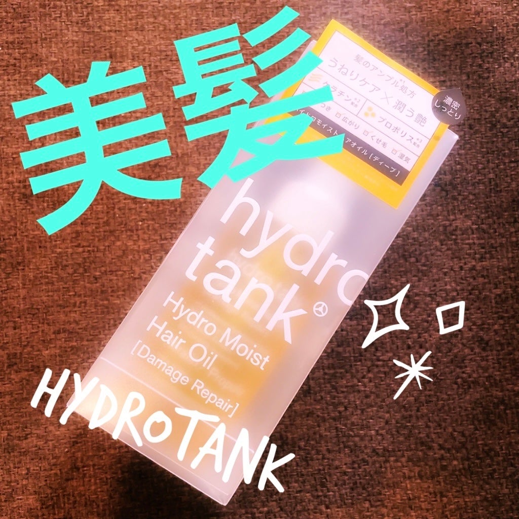 ダメージリペア ハイドロモイスト ヘアオイル 〈しっとりディープモイストタイプ〉/hydrotank/ヘアオイルを使ったクチコミ(1枚目)