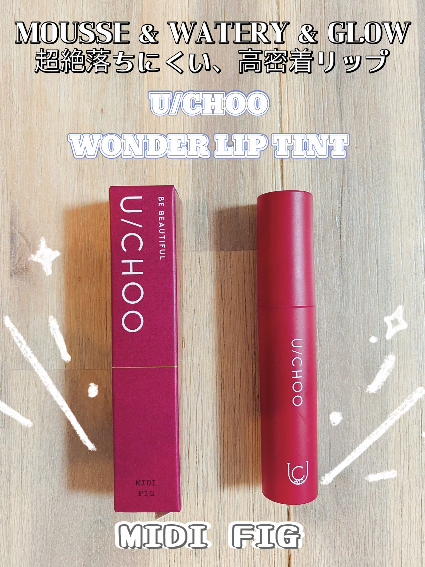 ワンダー リップティント/U/CHOO/リップティントを使ったクチコミ(1枚目)