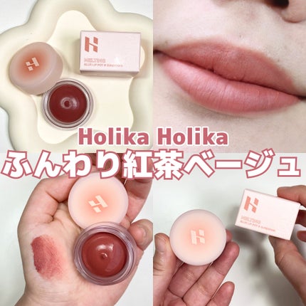 メルティングブラーリップポット/HOLIKA HOLIKA/口紅を使ったクチコミ(1枚目)