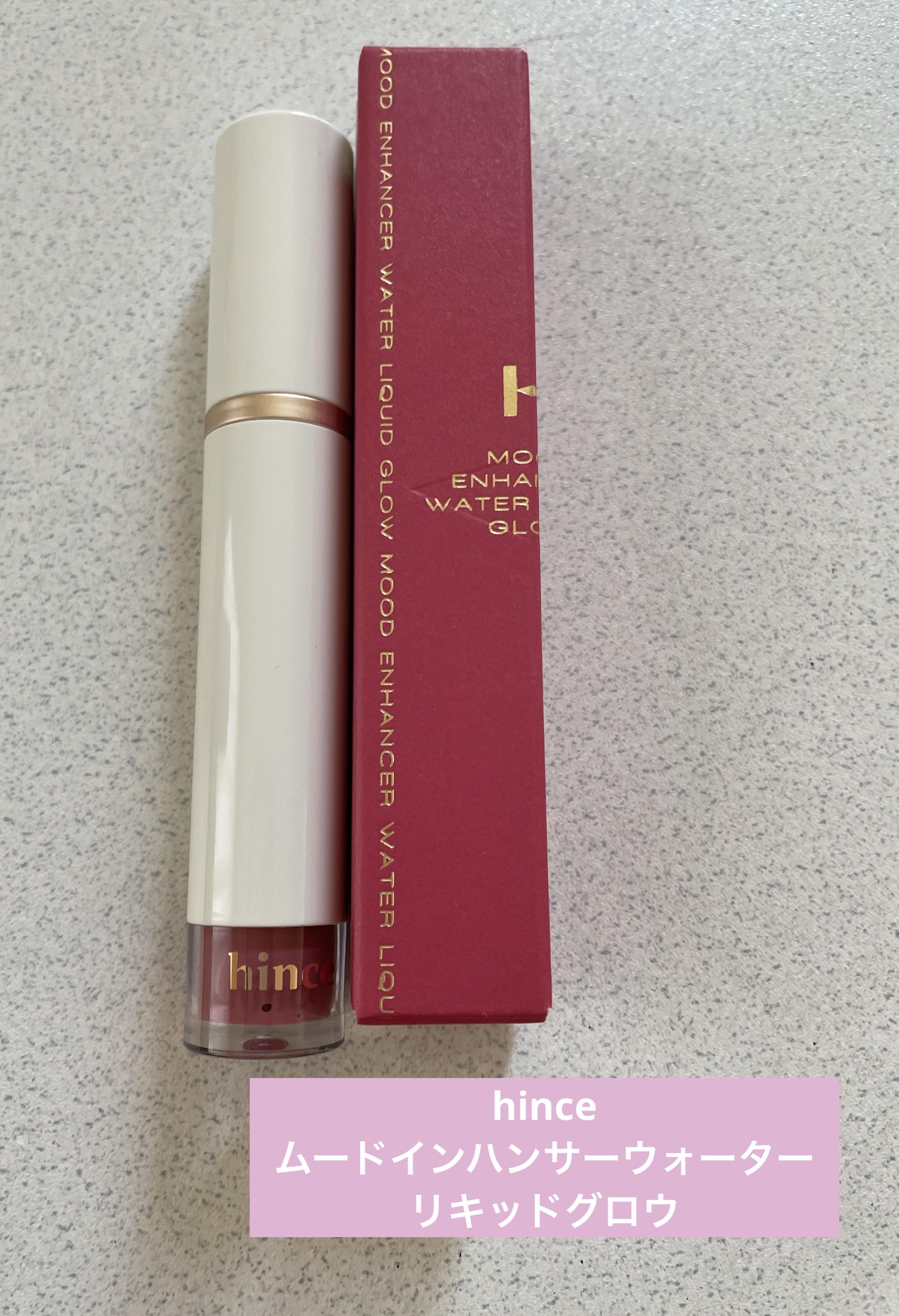 ムードインハンサーウォーターリキッドグロウ/hince/口紅を使ったクチコミ（1枚目）