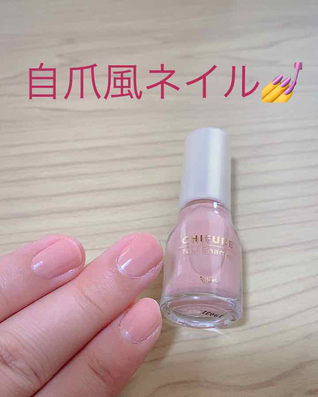 ネイル エナメル/ちふれ/マニキュアを使ったクチコミ(1枚目)