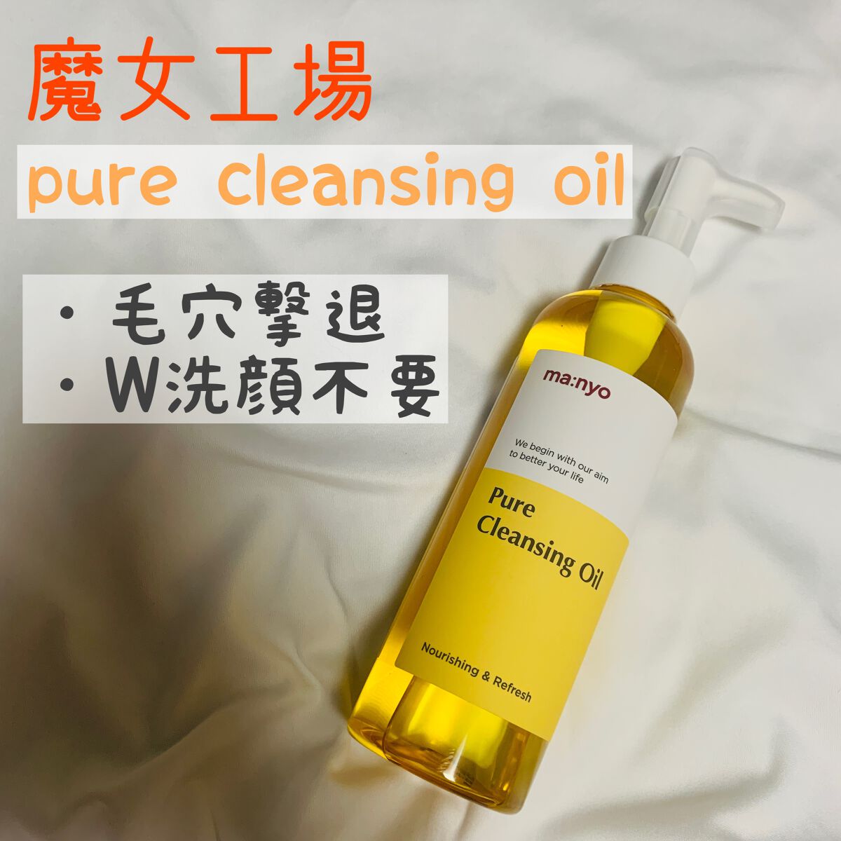 ピュア クレンジング オイル/manyo/オイルクレンジングを使ったクチコミ(1枚目)