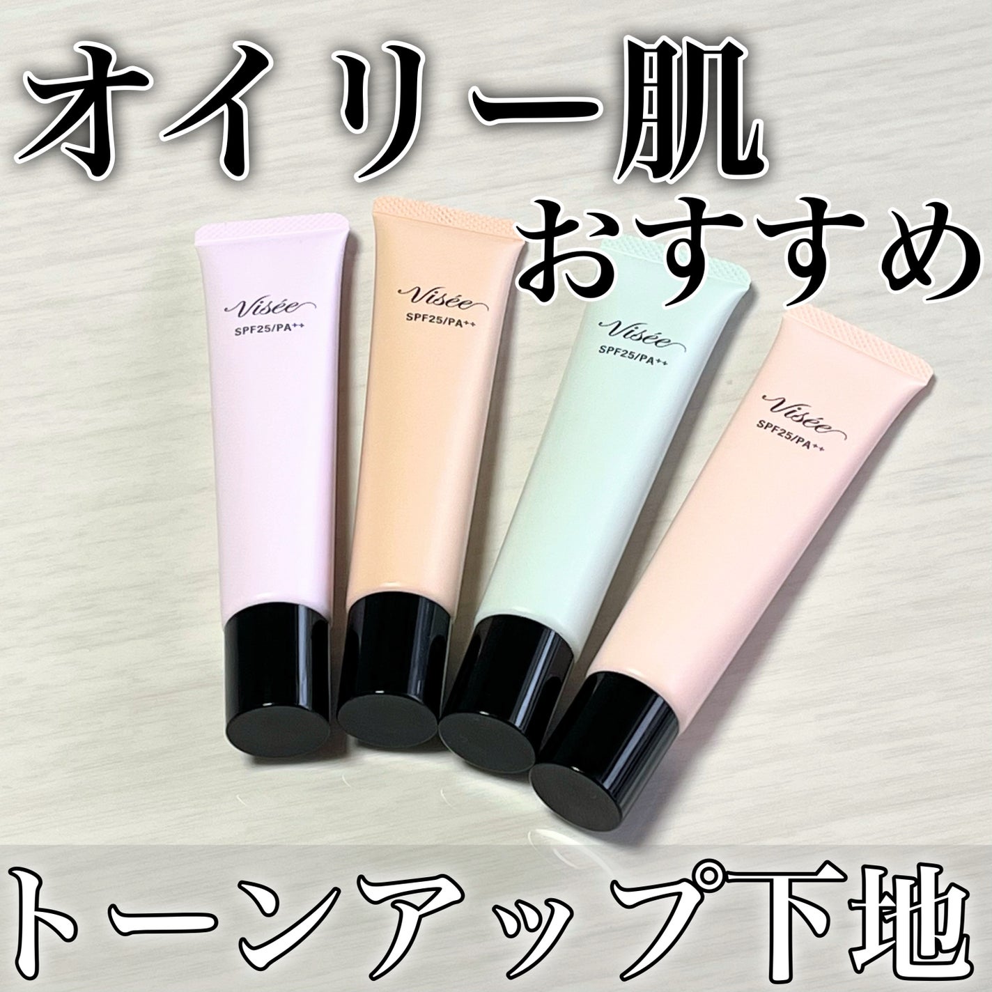 トーンアップ スキン デザイナー/Visée/化粧下地を使ったクチコミ(1枚目)