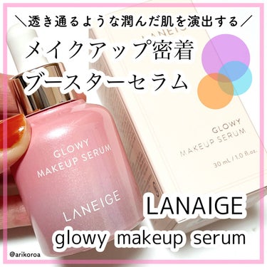 試してみた】グロウィ メイクアップセラム/LANEIGE | LIPS
