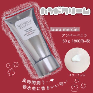 ローラ メルシエ ハンドクリーム アンバーバニラのクチコミ「laura mercier  ハンドクリーム  𓈒 𓂂𓏸
1800円+税


人気の高いローラ.....」（1枚目）