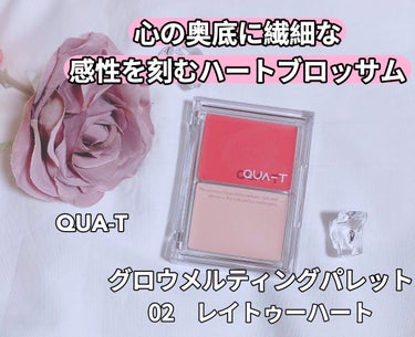 QUA-T グロウメルティングパレットのクチコミ「⁡
ꢭ QUA-T ꢭ
⁡
୨୧ グロウメルティングパレット
［02 レイトゥーハート］
﹍｡.....」（1枚目）