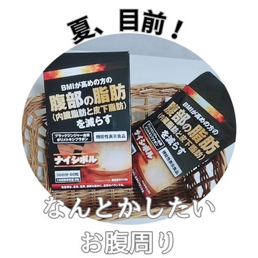 夏までにお腹、なんとかしたい方必見！

内臓脂肪を減らす！
 内臓脂肪サプリメント
『ナイシボル 』

年齢を重ねるとお腹周り、
 気になりますよね。

「 肥満気味」
「 運動してもなかなか減らない」