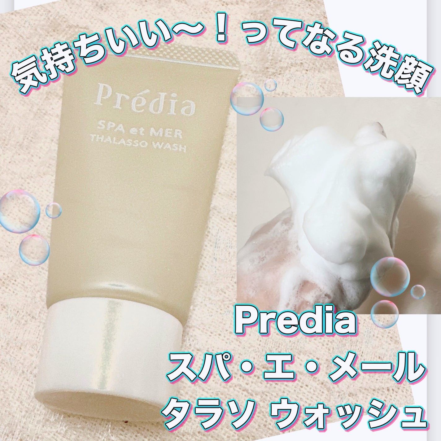 スパ・エ・メール タラソ ウォッシュ/Prédia/スクラブ・ゴマージュを使ったクチコミ(1枚目)