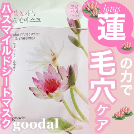 ハスマイルドシートマスク/goodal/シートマスク・パックを使ったクチコミ(1枚目)