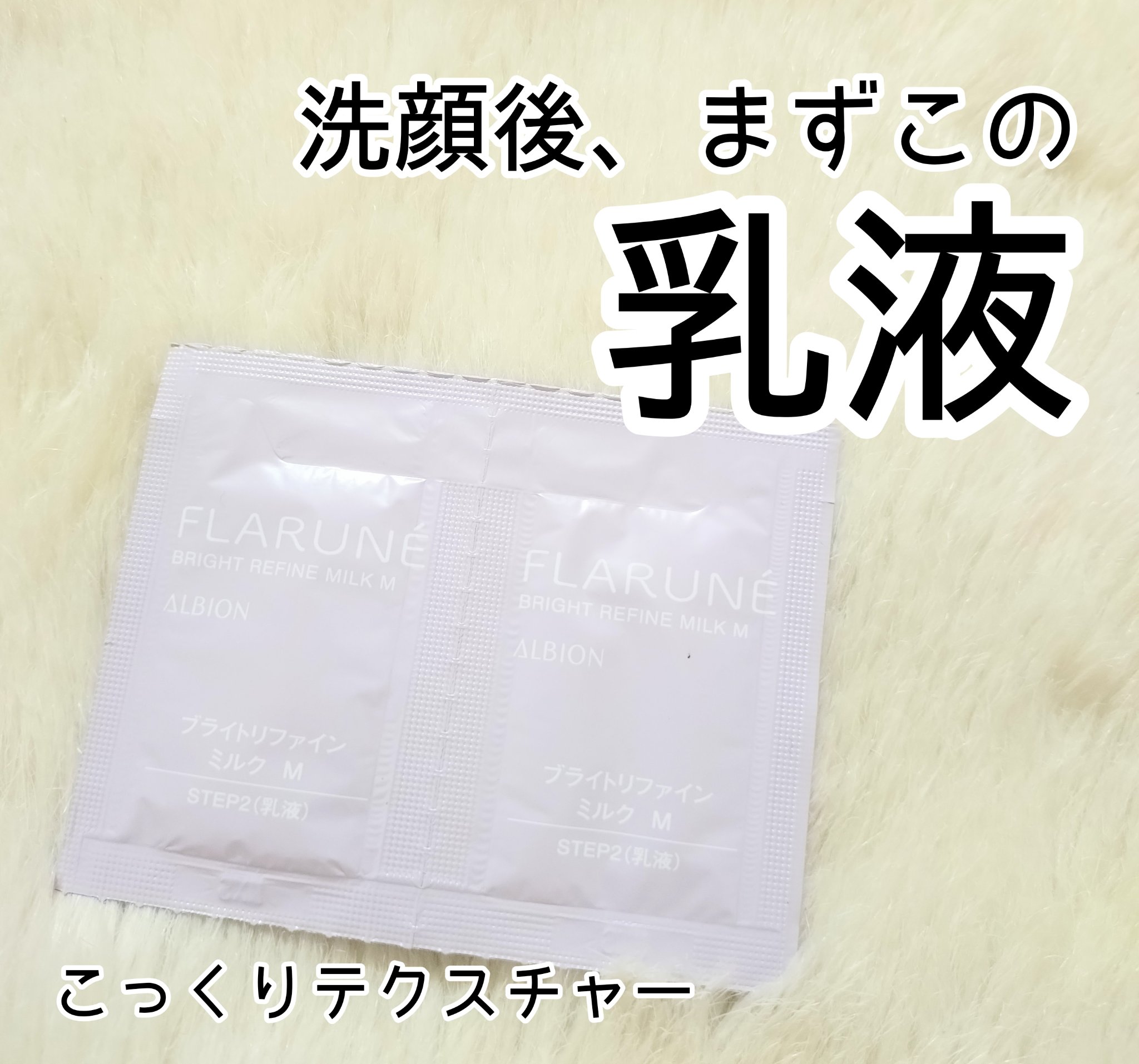 フラルネ ブライトリファイン ミルク EM/ALBION/乳液を使ったクチコミ（1枚目）