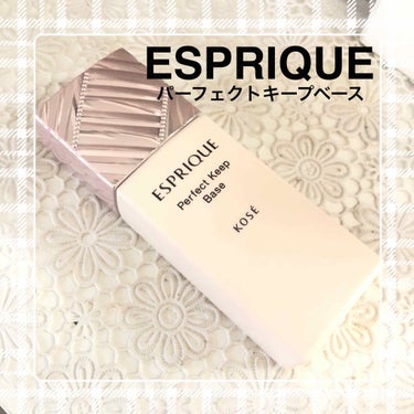 パーフェクト キープ ベース/ESPRIQUE/化粧下地を使ったクチコミ（1枚目）