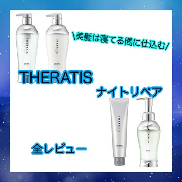 ナイトリペア ヘアパック/THERATIS/洗い流すヘアトリートメントを使ったクチコミ（1枚目）