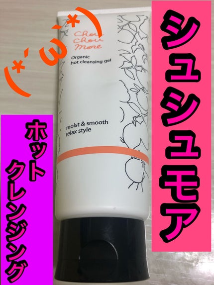 ホットクレンジングジェル レモンジンジャーの香り/シュシュモア/クレンジングジェルを使ったクチコミ(1枚目)