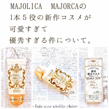 ミルキースキンマスク/MAJOLICA MAJORCA/化粧下地を使ったクチコミ（1枚目）