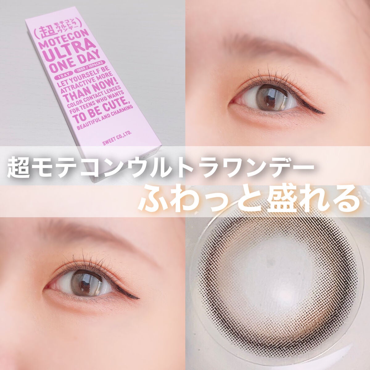 超モテコンウルトラワンデー/モテコン/ワンデー(1DAY)カラコンを使ったクチコミ(1枚目)