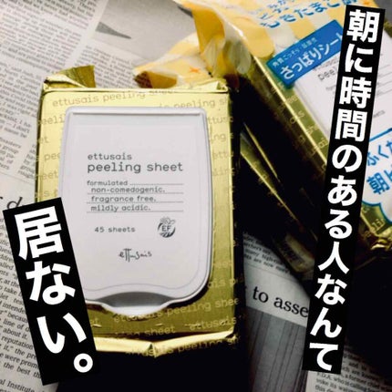 ふきとりピーリングシートN/ettusais/ピーリングを使ったクチコミ(1枚目)