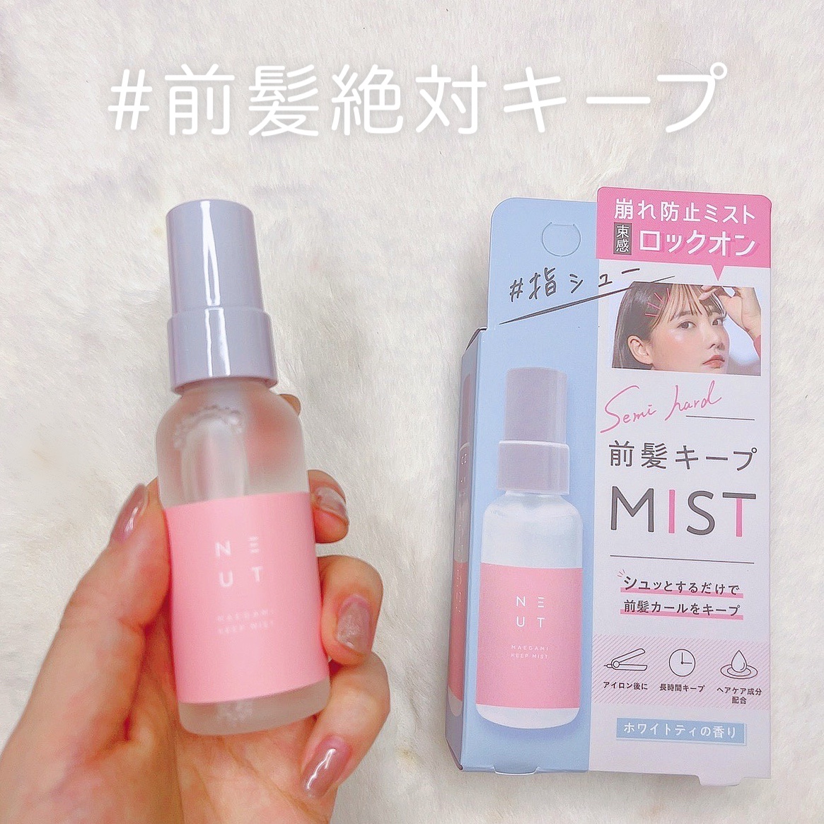 ST ニュート 前髪キープミスト/NEUT/ヘアミストを使ったクチコミ（1枚目）