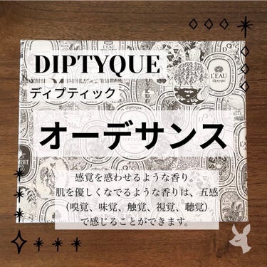 diptyque オードトワレ オーデサンスのクチコミ「
［　diptyque　ディプティック　
　　　　　　　　　　　　　オーデサンス　］


春......」（1枚目）