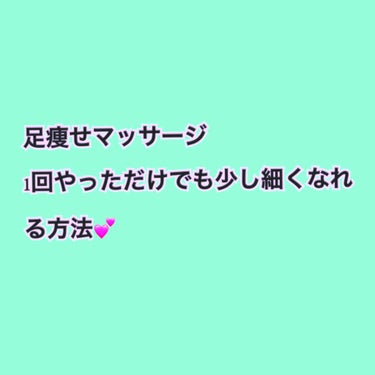 皆さんこんにちは🍑ぴーち🍑です🙌


方法だけ早く教えてくれという方は🍏🍎まで飛んでください！


高校に入って少しだけバレー部に入り2.3ヶ月ほどで辞めてしまったのですがその時についた筋肉がまぁ取れな