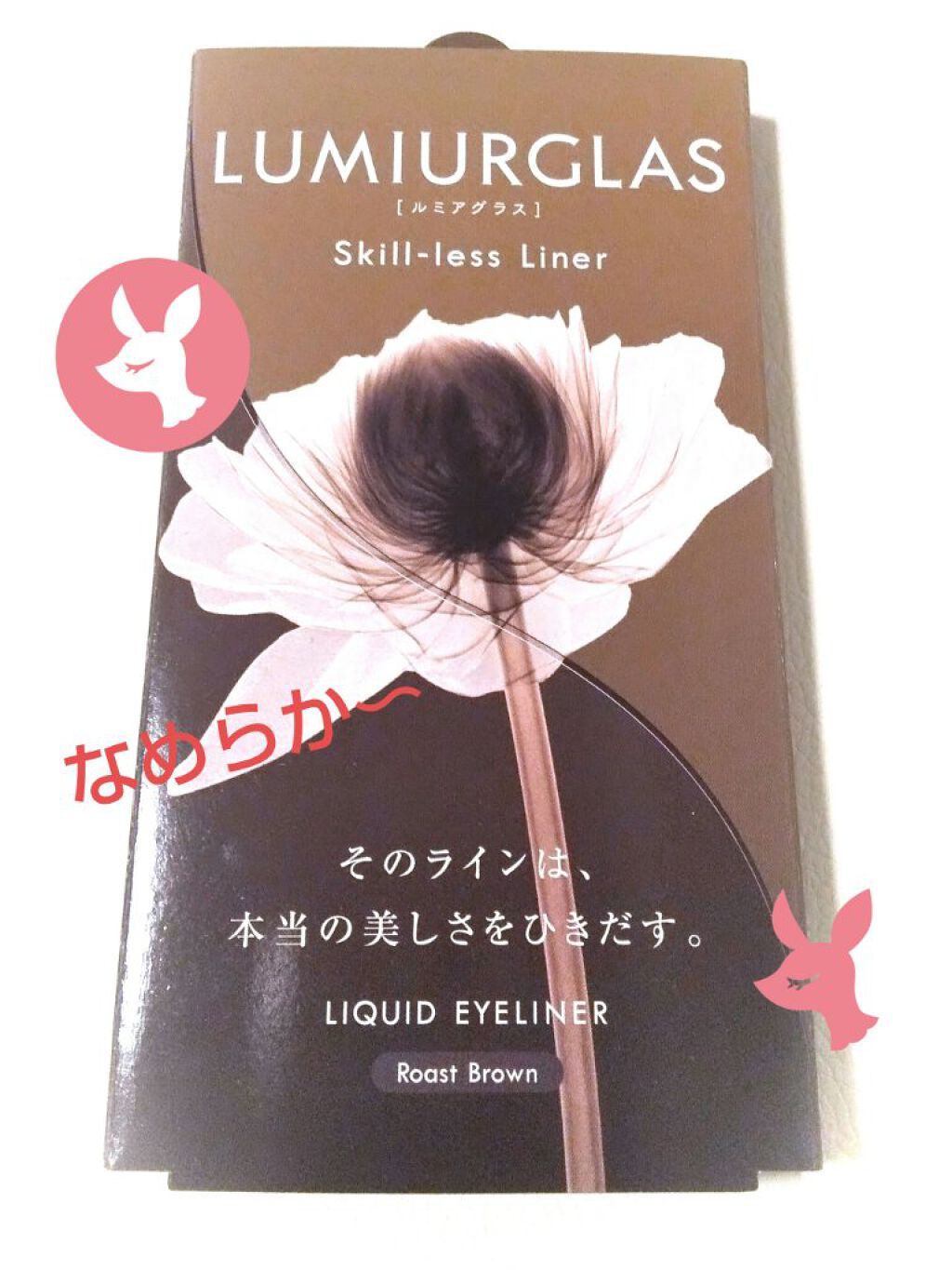 スキルレスライナー/LUMIURGLAS/リキッドアイライナーを使ったクチコミ(1枚目)
