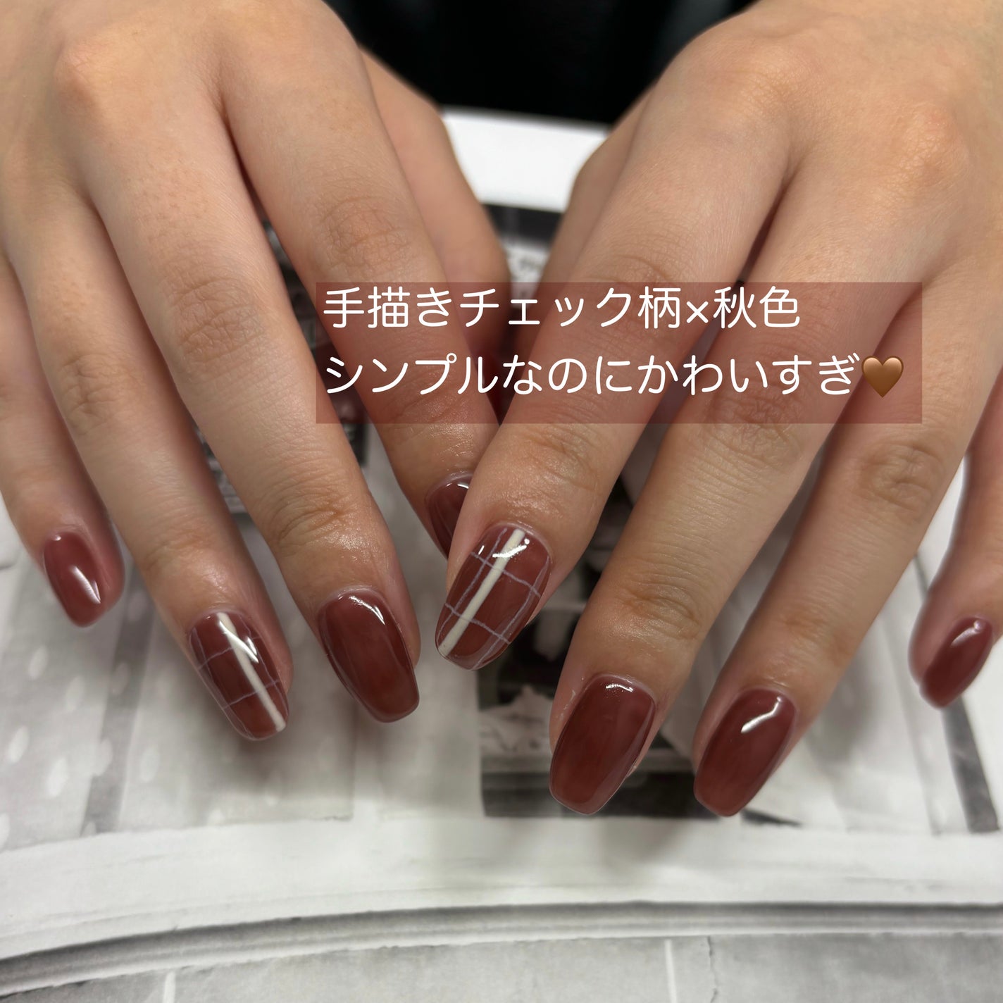 夏美🍉フォロバ on LIPS 「【手描きのチェック×秋のレッドブラウン🦊📍】ベースカラーを深い..」(1枚目)