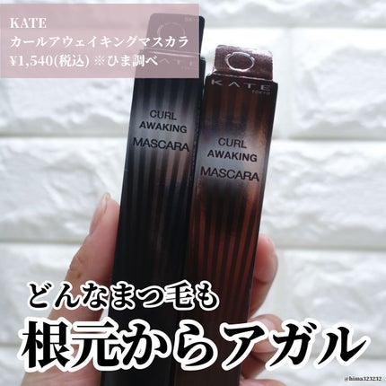 ケイト カールアウェイキングマスカラ/KATE/マスカラを使ったクチコミ(2枚目)