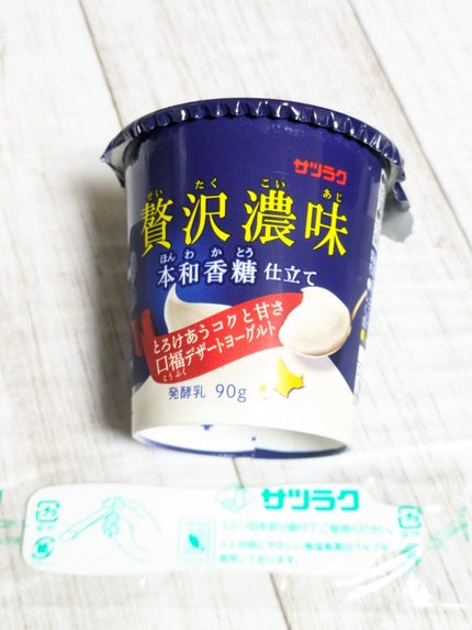 贅沢濃味 本和加糖仕立て/サツラク/ヨーグルトを使ったクチコミ(5枚目)