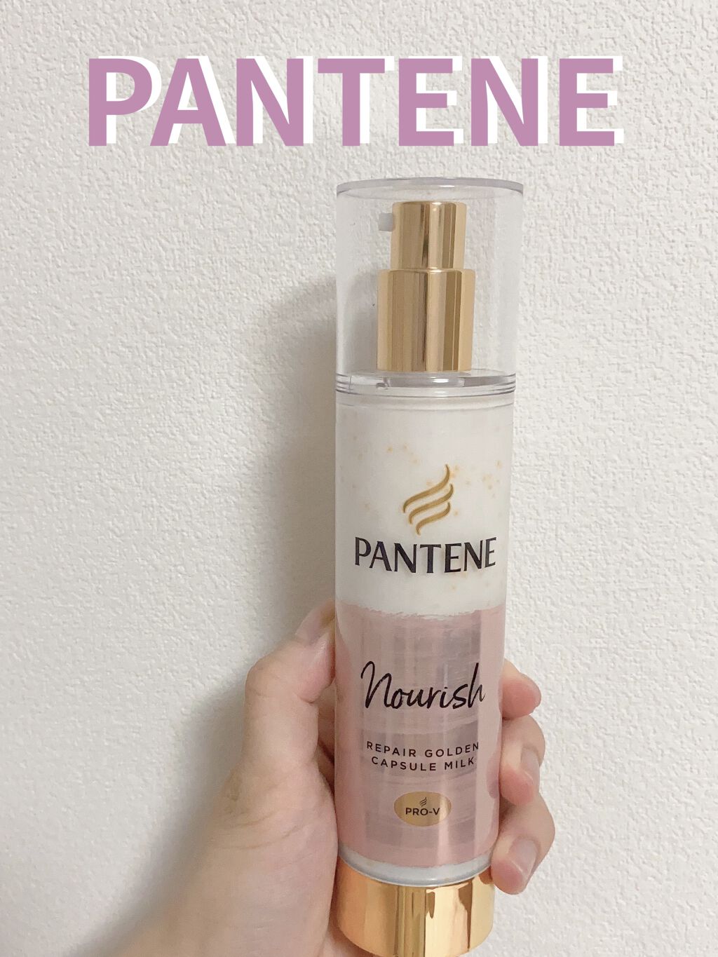 リペアー ゴールデン カプセル ミルク 90g/パンテーン/ヘアミルクを使ったクチコミ（1枚目）