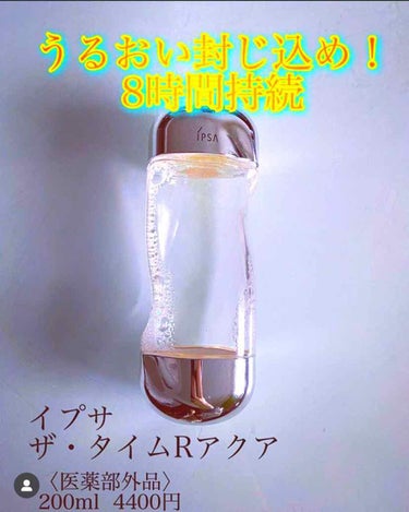 🍀イプサ　ザ・タイムRアクア🍀
以前ご紹介したこちらの1ヶ月使ってみての感想です⤴︎⤴︎
・
結論からいきますとリピ決定❤︎ ・
・
<製品の特徴>
うるおい成分を抱えた水*の層を肌表面につくり、キメを