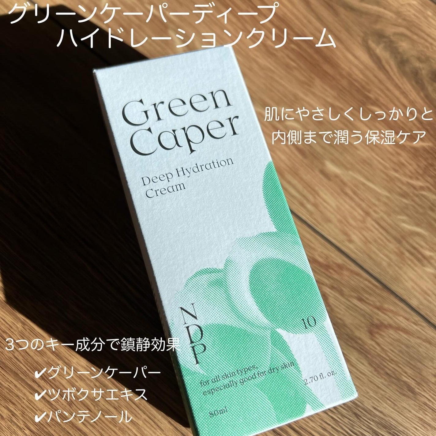 グリーンケイパーディープハイドレーションクリーム/NATURAL DERMA PROJECT/その他スキンケアを使ったクチコミ(2枚目)