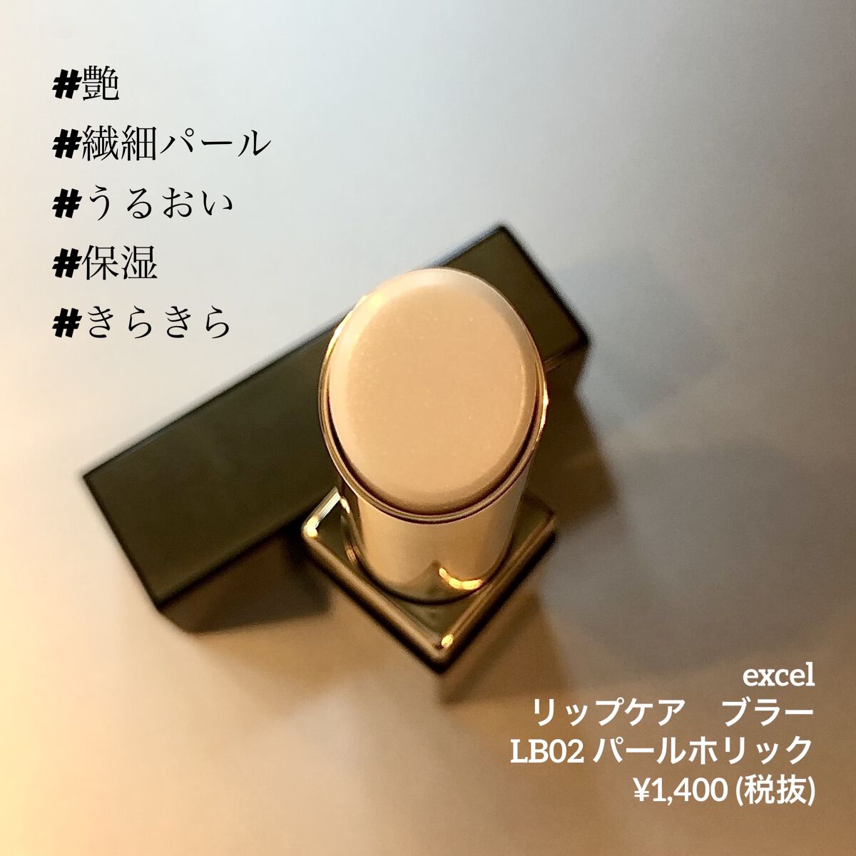 リップケア　ブラー LB02 パールホリック（限定カラー）/excel/リップクリームを使ったクチコミ（3枚目）