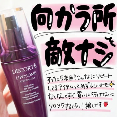 DECORTÉ リポソーム アドバンスト　リペアセラムのクチコミ「昨年リニューアル発売して以来、ずっとリピ買いしている #コスメデコルテ の #リポソームアドバ.....」（1枚目）