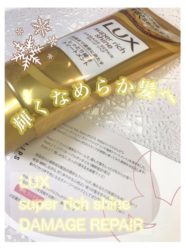 スーパーリッチシャイン ダメージリペア リッチ補修トリートメント/LUX/洗い流すヘアトリートメントを使ったクチコミ（1枚目）