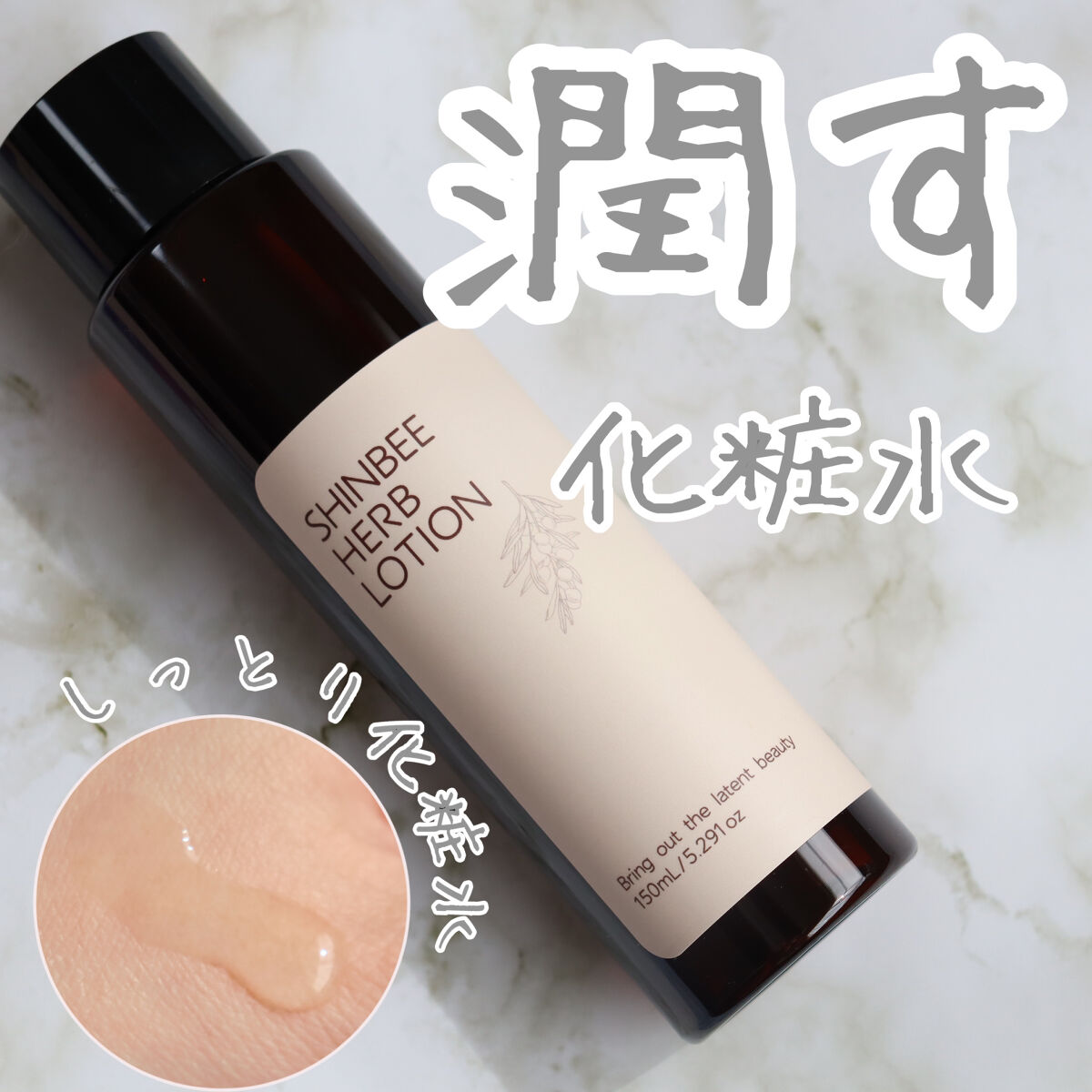 シンビハーブローション/SHINBEE JAPAN /化粧水を使ったクチコミ（1枚目）