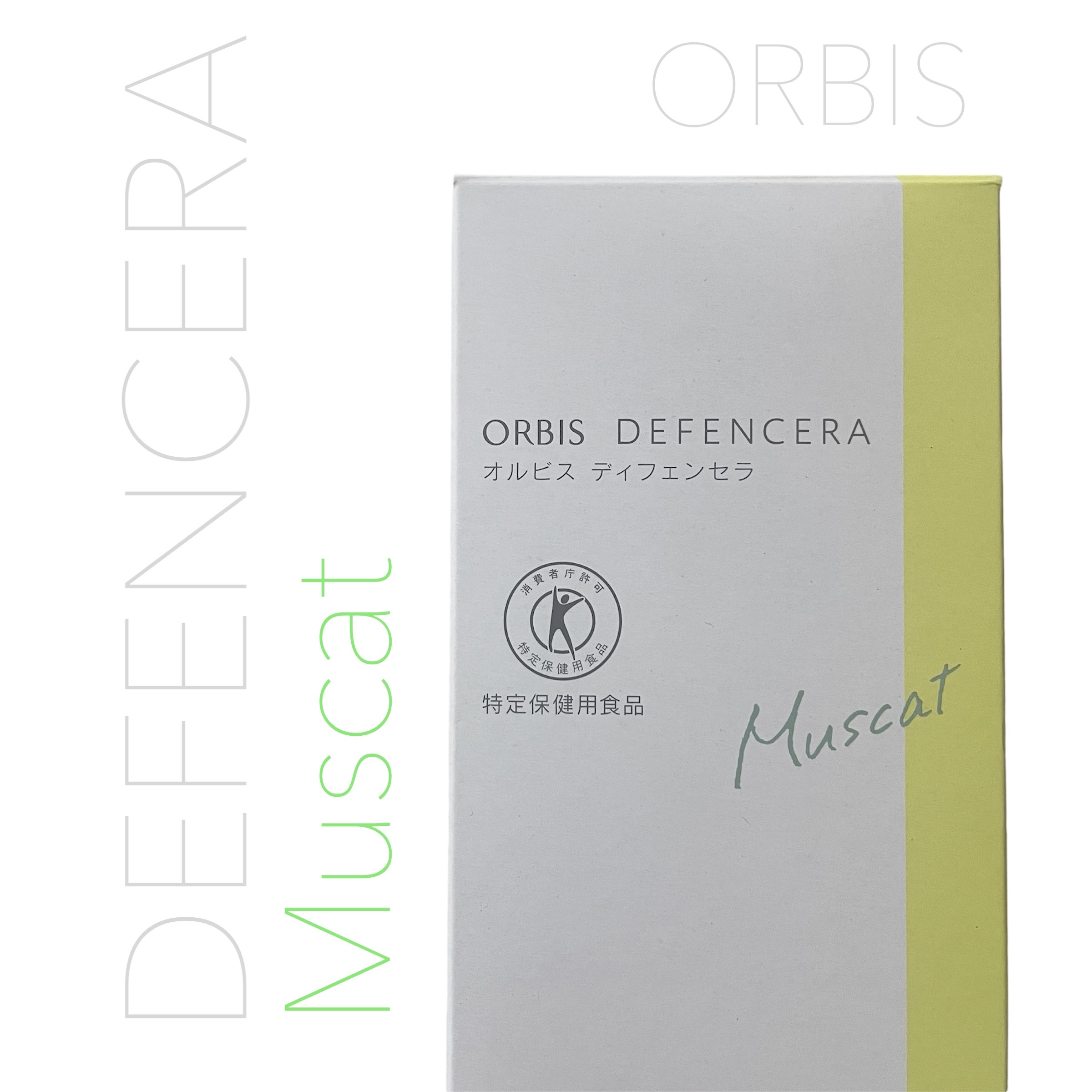 オルビス ディフェンセラ マスカット風味/オルビス/美容サプリメントを使ったクチコミ（1枚目）