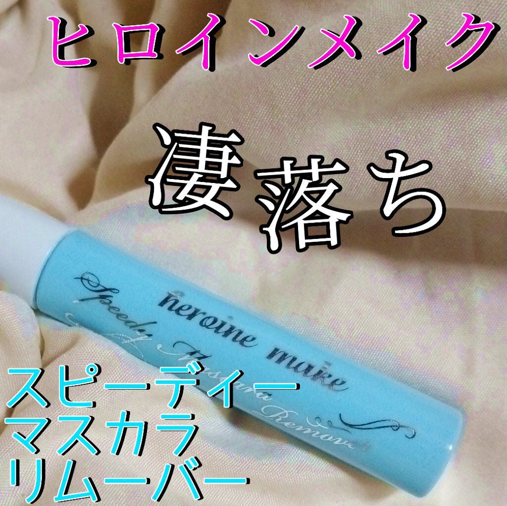 ヒロインメイクSP スピーディーマスカラリムーバー/ヒロインメイク/ポイントメイクリムーバーを使ったクチコミ(1枚目)
