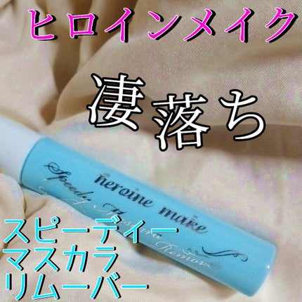ヒロインメイクSP スピーディーマスカラリムーバー/ヒロインメイク/ポイントメイクリムーバーを使ったクチコミ(1枚目)
