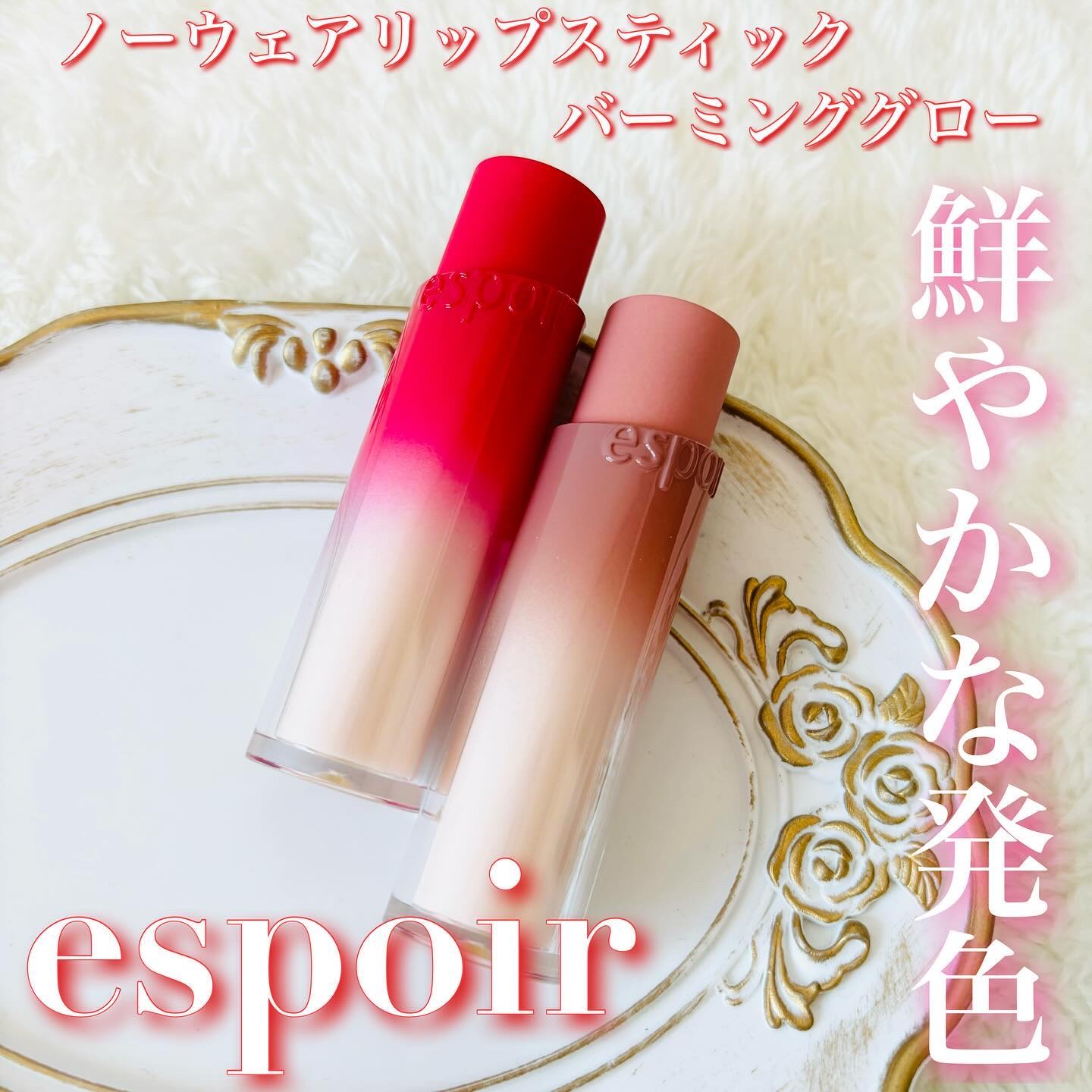 ノーウェアリップスティック バーミンググロー/espoir/口紅を使ったクチコミ（1枚目）
