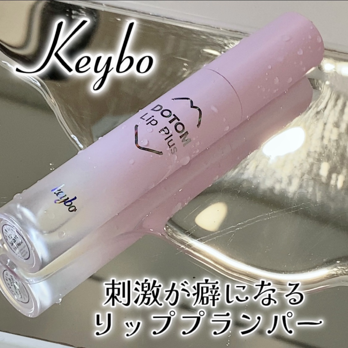 ドトムリッププラスプランパー/keybo/リッププランパーを使ったクチコミ（1枚目）