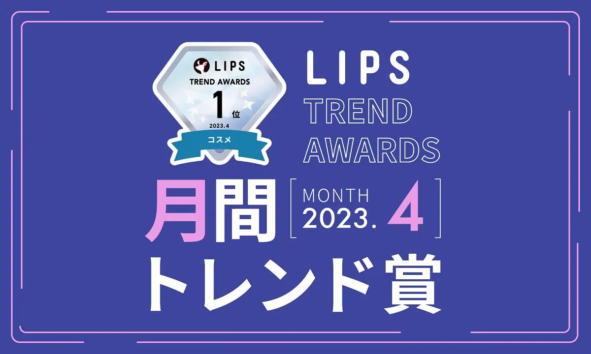 LIPS月間トレンド賞 4月