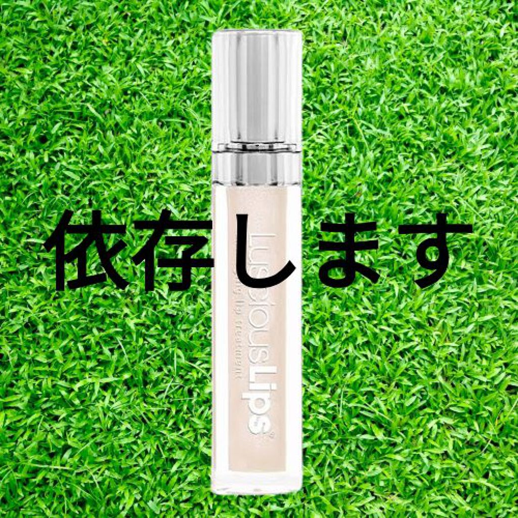 ラシャスリップス/ラシャスリップス/リップグロスを使ったクチコミ（1枚目）