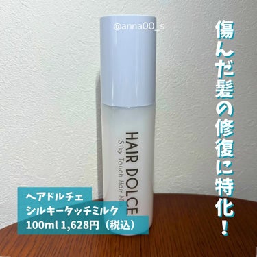 HAIR DOLCE シルキータッチミルクのクチコミ「#PR

【傷んだ髪の修復に特化】
HAIR DOLCE（ヘアドルチェ）の
「シルキータッチミ.....」（2枚目）