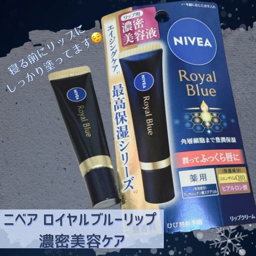 ニベア　ロイヤルブルーリップ　濃密美容ケア/ニベア/リップ美容液を使ったクチコミ（1枚目）