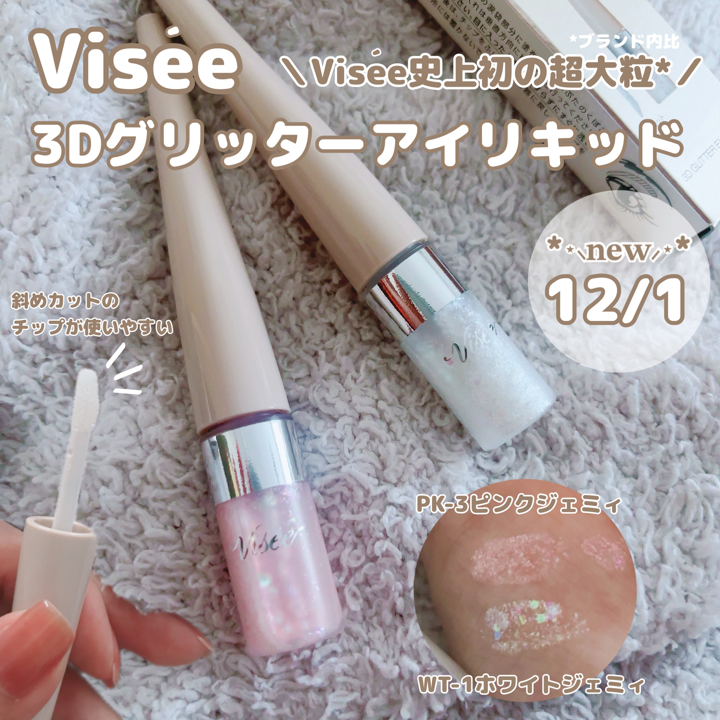 3D グリッター アイリキッド /Visée/グリッターを使ったクチコミ（1枚目）